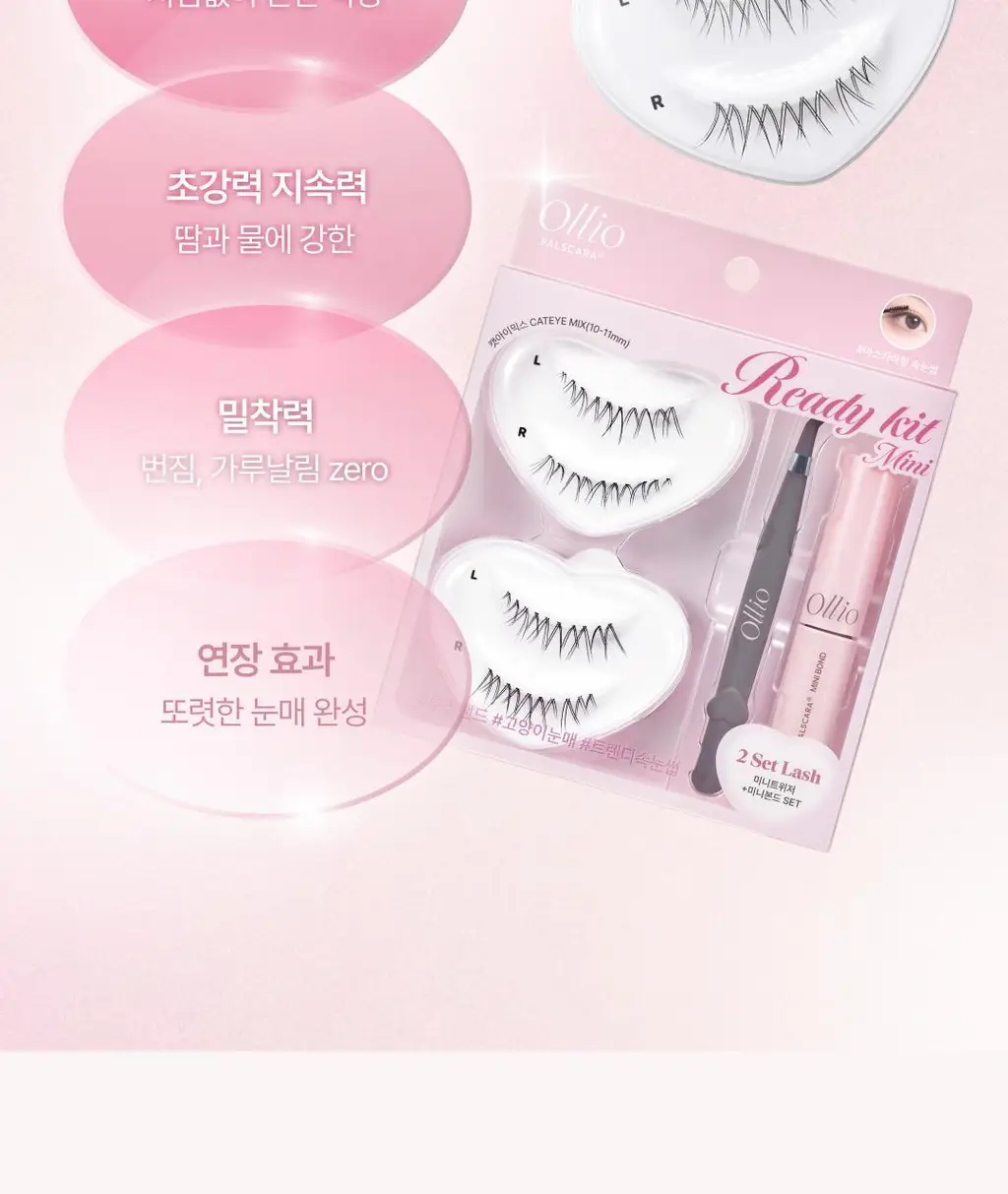 [NEW/단독선런칭] 올리오 펄스카라 속눈썹 레디키트2종 + 레디팩 2종 상세페이지 14